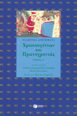 Ελληνικά διηγήματα Χριστουγέννων και Πρωτοχρονιάς, α΄ τόμος