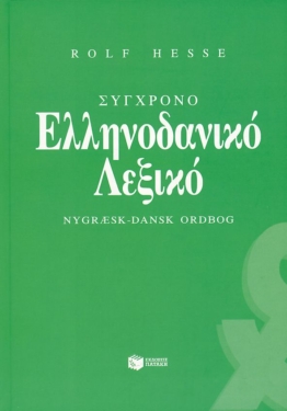Σύγχρονο ελληνοδανικό λεξικό (Rolf Hesse)