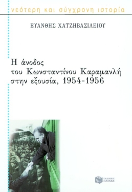 Η άνοδος του Κωνσταντίνου Καραμανλή στην εξουσία, 1954 – 1956