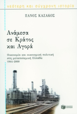 Ανάμεσα σε Κράτος και Αγορά. Οικονομία και οικονομική πολιτική στη μεταπολεμική Ελλάδα, 1944 – 2000