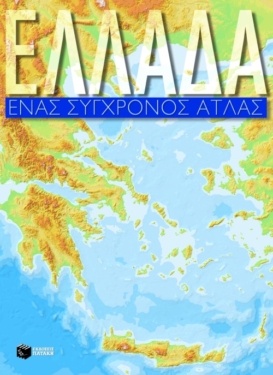 Ελλάδα, Ένας Σύγχρονος Άτλας