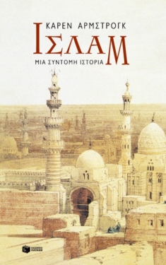 Ισλάμ – Mια σύντομη ιστορία