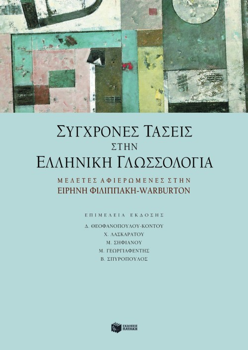 Σύγχρονες τάσεις στην ελληνική γλωσσολογία