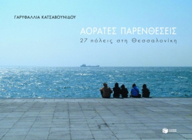 Αόρατες παρενθέσεις, 27 πόλεις στη Θεσσαλονίκη