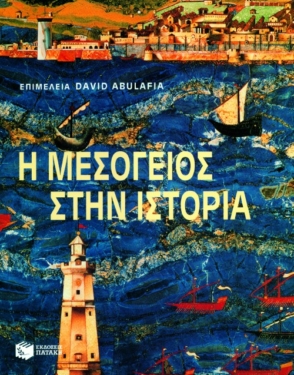 Η Μεσόγειος στην ιστορία
