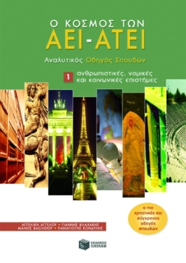 Ο κόσμος των AEI – ATEI – Aναλυτικός Oδηγός Σπουδών 1. Aνθρωπιστικές, νομικές και κοινωνικές επιστήμες