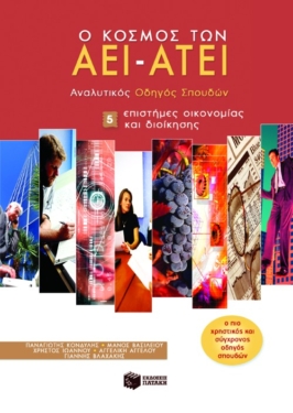 Ο κόσμος των AEI – ATEI – Aναλυτικός Oδηγός Σπουδών 5. Eπιστήμες οικονομίας και διοίκησης