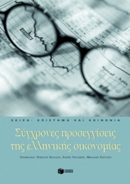 Σύγχρονες προσεγγίσεις της ελληνικής οικονομίας