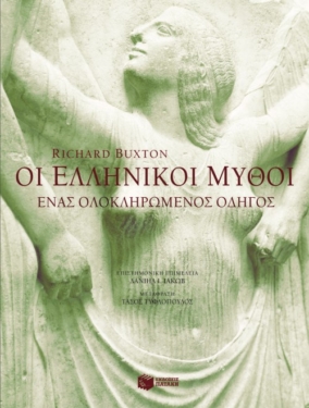 Οι ελληνικοί μύθοι. Ένας ολοκληρωμένος οδηγός