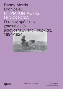 Η τριακονταετής γενοκτονία: Ο αφανισμός των χριστιανικών μειονοτήτων της Τουρκίας, 1894-1924 (e-book / epub)