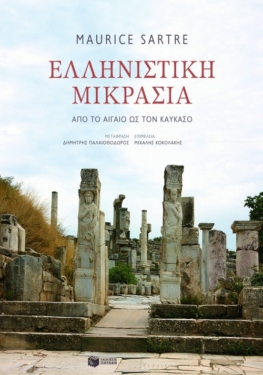 Ελληνιστική Μικρασία. Από το Αιγαίο ως τον Καύκασο