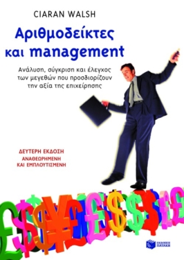 Αριθμοδείκτες και management (β΄ έκδοση)