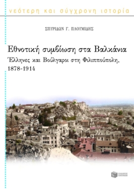 Εθνοτική συμβίωση στα Βαλκάνια: Έλληνες και Βούλγαροι στη Φιλιππούπολη, 1878 – 1914