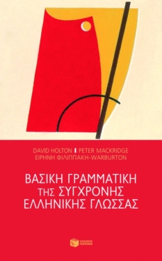 Βασική γραμματική της σύγχρονης ελληνικής γλώσσας