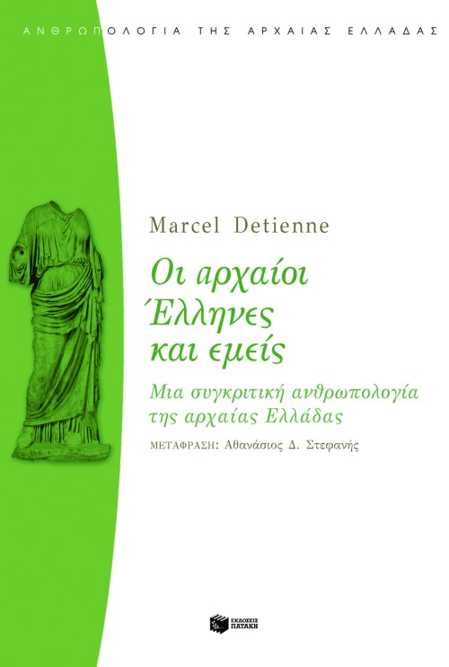Οι αρχαίοι Έλληνες και εμείς