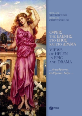 Όψεις της Ελένης στο έπος και στο δράμα …ονειρόφαντοι, πενθήμονες δόξαι… / Views of Helen in epic and drama