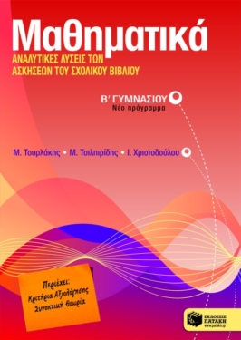 Μαθηματικά, Αναλυτικές λύσεις των ασκήσεων του σχολικού βιβλίου Β΄ Γυμνασίου