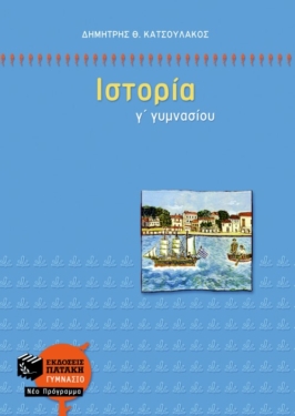 Ιστορία Γ΄ Γυμνασίου