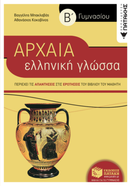 Αρχαία Ελληνική Γλώσσα Β’ Γυμνασίου (συντομευμένη έκδοση)