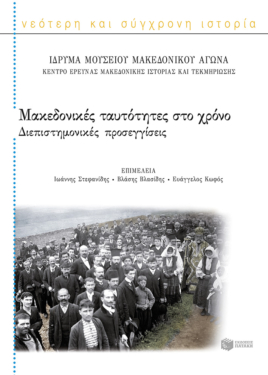 Μακεδονικές ταυτότητες στο χρόνο – Διεπιστημονικές προσεγγίσεις