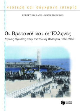 Οι Βρετανοί και οι Έλληνες. Αγώνες εξουσίας στην ανατολική Μεσόγειο, 1850-1960