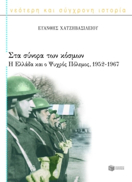 Στα σύνορα των κόσμων: Η Ελλάδα και ο Ψυχρός Πόλεμος, 1952 – 1967