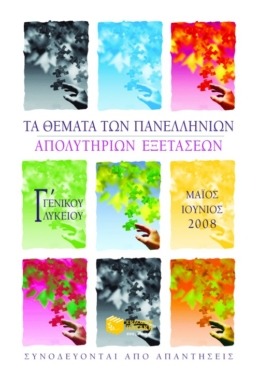 Τα θέματα των Πανελλήνιων απολυτήριων εξετάσεων Γ’ Γενικού Λυκείου (Μάιος – Ιούνιος 2008)