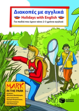 Διακοπές με αγγλικά. Holidays with English. Για παιδιά που έχουν κάνει 2 – 3 χρόνια αγγλικά