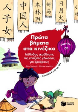 Πρώτα βήματα στα κινέζικα. Μέθοδος εκμάθησης της κινεζικής γλώσσας για αρχάριους (για παιδιά 8 ετών και άνω) + CD