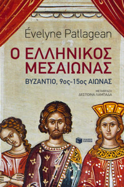 Ο ελληνικός Μεσαίωνας – Βυζάντιο, 9ος-15ος αιώνας