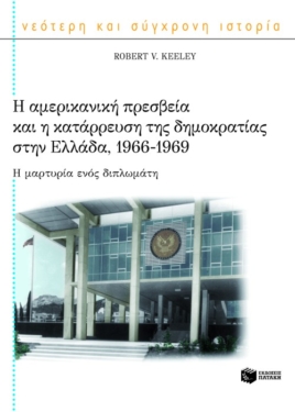 Η αμερικανική πρεσβεία και η κατάρρευση της δημοκρατίας στην Ελλάδα, 1966-1969. Η μαρτυρία ενός διπλωμάτη