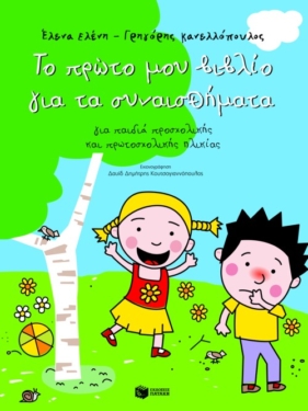 Το πρώτο μου βιβλίο για τα συναισθήματα (για παιδιά προσχολικής και πρωτοσχολικής ηλικίας)
