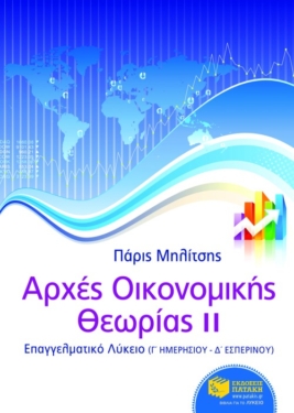 Αρχές Οικονομικής Θεωρίας ΙΙ  (κεφ. 7-11) – Γ΄ ΕΠΑΛ