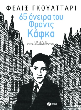 65 όνειρα του Φραντς Κάφκα