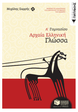 Αρχαία ελληνική γλώσσα Α΄ Γυμνασίου (e-book / pdf)