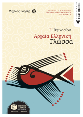 Αρχαία Ελληνική Γλώσσα Γ΄ Γυμνασίου (e-book / pdf)