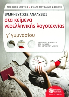 Ερμηνευτικές αναλύσεις στα Κείμενα νεοελληνικής λογοτεχνίας Γ΄ Γυμνασίου (e-book / pdf)