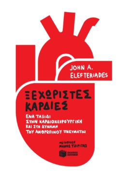 Ξεχωριστές καρδιές: Ένα ταξίδι στην καρδιοχειρουργική και στη δύναμη του ανθρώπινου πνεύματος (e-book / epub)