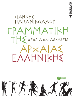 Γραμματική της αρχαίας ελληνικής γλώσσας – Θεωρία και ασκήσεις (e-book / pdf)