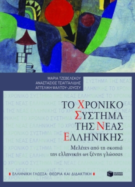 Το χρονικό σύστημα της Νέας Ελληνικής. Μελέτες από τη σκοπιά της ελληνικής ως ξένης γλώσσας