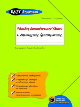 Δημιουργικές Δραστηριότητες για την Ε΄ και Στ΄ Δημοτικού (Σειρά: Φάκελος Εκπαιδευτικού Υλικού) (e-book / pdf)
