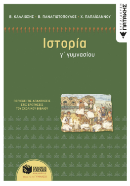 Ιστορία Γ΄ Γυμνασίου (e-book / pdf)