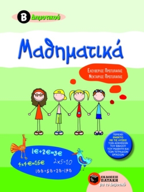 Μαθηματικά Β΄ Δημοτικού (e-book / pdf)