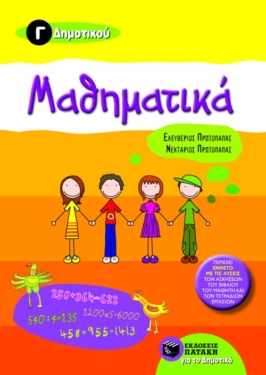 Μαθηματικά Γ΄ Δημοτικού (e-book / pdf)