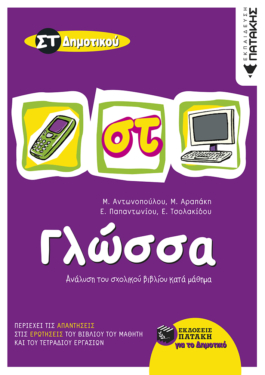 Γλώσσα ΣΤ΄ Δημοτικού (e-book / pdf)