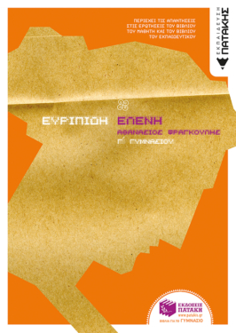 Ευριπίδη Ελένη Γ΄ Γυμνασίου (e-book / pdf)