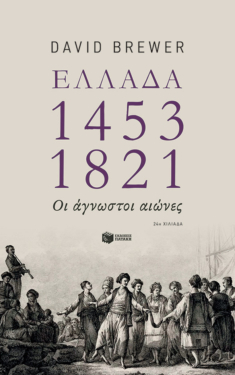 Ελλάδα 1453-1821: Οι άγνωστοι αιώνες