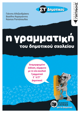 Η γραμματική του Δημοτικού σχολείου, ΣΤ΄ Δημοτικού (αναμορφωμένη έκδοση)