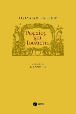 Ρωμαίος και Ιουλιέττα (e-book / pdf)
