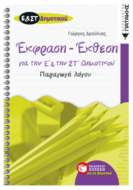 Έκφραση – Έκθεση για την Ε΄ και την ΣΤ΄ δημοτικού – Παραγωγή λόγου (e-book / pdf)